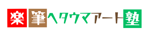 楽筆ヘタウマアート塾 | 個性を生かす自由な筆文字・イラスト・カラーアート オンライン