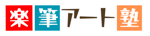 楽筆ヘタウマアート塾 | 個性を生かす自由な筆文字・イラスト・カラーアート オンライン