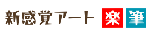楽筆協会公式ホームページ  | 通信講座 オンライン 講師養成 東急ハンズで2万枚販売
