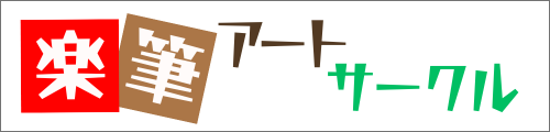 楽筆協会公式ホームページ | 通信講座 オンライン 講師養成 東急ハンズで2万枚販売