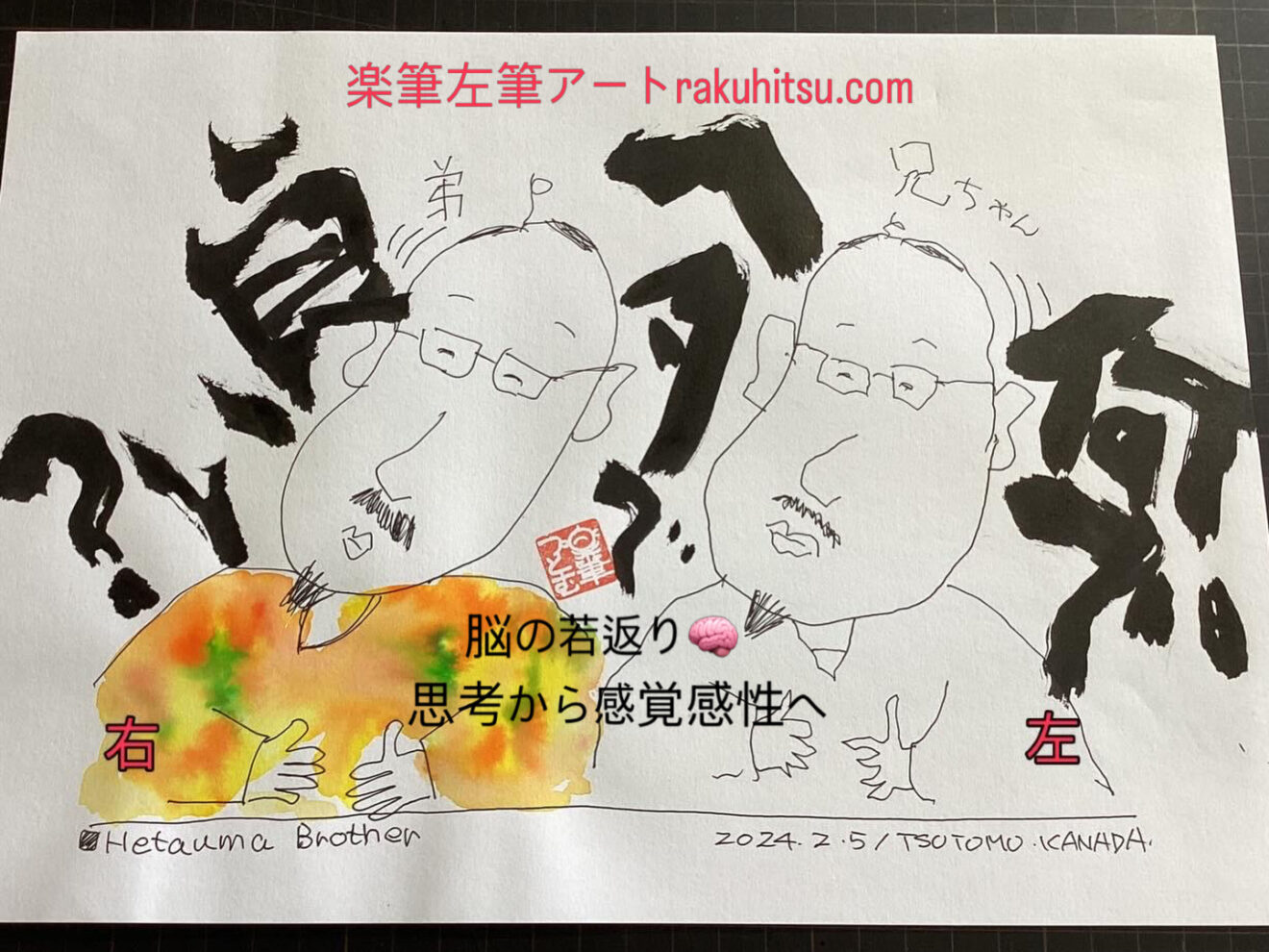 もっとアートを楽しみましょう💓楽筆アート。